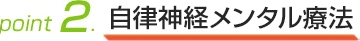 横浜アーク整体院の特徴2「自律神経メンタル療法」